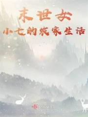 團寵小七的農家生活 團寵小七的農家生活
