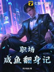 職場鹹魚翻身記 職場鹹魚翻身記