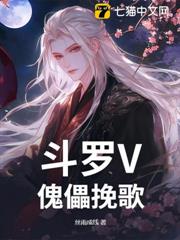 斗羅V:傀儡輓歌 斗羅V:傀儡輓歌
