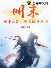 明末:替弟從軍,歸來被奪軍功 明末:替弟從軍,歸來被奪軍功