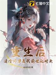 重生後,清冷師尊是我前世死對頭! 重生後,清冷師尊是我前世死對頭!