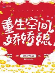 重生空間嬌嬌媳 重生空間嬌嬌媳