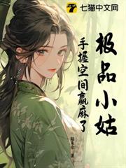 極品小姑,手握空間贏麻了 極品小姑,手握空間贏麻了