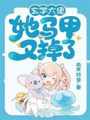 玄學大佬她馬甲又掉了 玄學大佬她馬甲又掉了