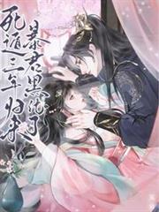 死遁三年歸來,暴君黑化了 死遁三年歸來,暴君黑化了