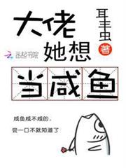 大佬她想當鹹魚 大佬她想當鹹魚