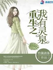 重生之我有靈泉 重生之我有靈泉