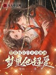 禁慾權臣白天冷冰冰,夢裡他超愛 禁慾權臣白天冷冰冰,夢裡他超愛
