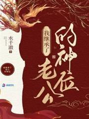 我在詭異世界繼承神位後 我在詭異世界繼承神位後