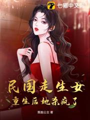 民國走生女,重生後她殺瘋了 民國走生女,重生後她殺瘋了