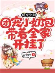 隨身空間:團寵小奶包帶著全家開掛了 隨身空間:團寵小奶包帶著全家開掛了