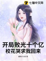 開局敗光十個億,校花哭求我回來! 開局敗光十個億,校花哭求我回來!