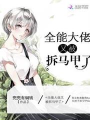 全能大佬又被拆馬甲了 全能大佬又被拆馬甲了