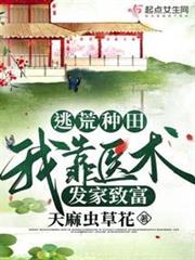 逃荒種田:我靠醫術發家致富 逃荒種田:我靠醫術發家致富