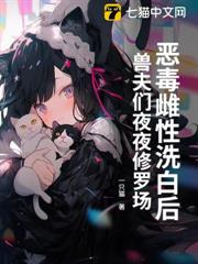 惡毒雌性洗白後,獸夫們夜夜修羅場! 惡毒雌性洗白後,獸夫們夜夜修羅場!