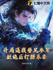 開局逼我替兄參軍,拒絕後打獵養妻! 開局逼我替兄參軍,拒絕後打獵養妻!