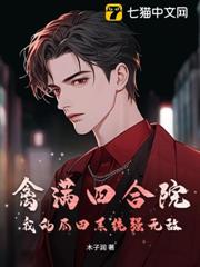 禽滿四合院:我的瓜田系統強無敵! 禽滿四合院:我的瓜田系統強無敵!