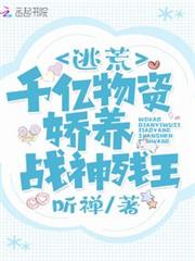 我靠千億物資嬌養戰神殘王 我靠千億物資嬌養戰神殘王