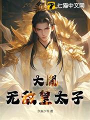 大胤:無敵皇太子 大胤:無敵皇太子