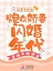 炮灰嬌妻閃婚年代,直接開掛逆襲 炮灰嬌妻閃婚年代,直接開掛逆襲