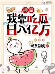 吃瓜就成神豪!女配我帶飛全華夏 吃瓜就成神豪!女配我帶飛全華夏