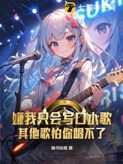 嫌我只會寫口水歌?其他歌怕你唱不了! 嫌我只會寫口水歌?其他歌怕你唱不了!
