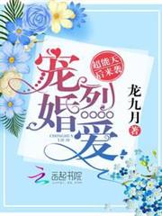 寵婚烈愛:超能天後來襲 寵婚烈愛:超能天後來襲