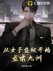 從女子監獄開始龍嘯九州 從女子監獄開始龍嘯九州
