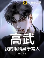 高武:我的眼睛異於常人 高武:我的眼睛異於常人