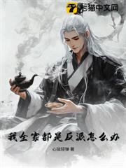 我全家都是反派怎麼辦? 我全家都是反派怎麼辦?