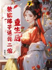 重生後,禁慾戰王逼我二嫁 重生後,禁慾戰王逼我二嫁