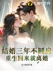 結婚三年不圓房,重生回來就離婚 結婚三年不圓房,重生回來就離婚