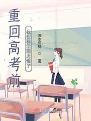 重回高考前,我在科學圈火爆了 重回高考前,我在科學圈火爆了