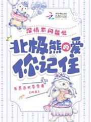 深情不問出處,北極熊的愛你記住 深情不問出處,北極熊的愛你記住