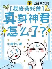 我廢柴妖獸,真身神君怎麼了? 我廢柴妖獸,真身神君怎麼了?