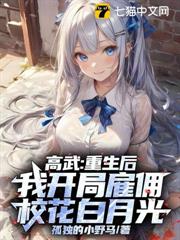 高武:重生後,我開局僱傭校花白月光 高武:重生後,我開局僱傭校花白月光