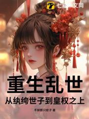 重生亂世:從紈絝世子到皇權之上 重生亂世:從紈絝世子到皇權之上
