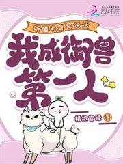 聽懂毛茸茸說話,我成御獸第一人 聽懂毛茸茸說話,我成御獸第一人