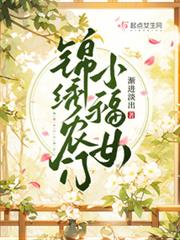 錦繡農門小福女 錦繡農門小福女