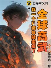 全球高武,我一個F級異能殺瘋了 全球高武,我一個F級異能殺瘋了