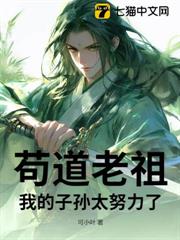 苟道老祖：我的子孫太努力了！