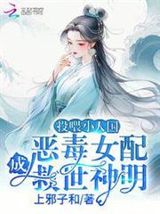 投餵小人國,惡毒女配成救世神明 投餵小人國,惡毒女配成救世神明