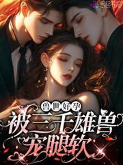嬌軟腰精穿獸世:雄獸們寵瘋了 嬌軟腰精穿獸世:雄獸們寵瘋了