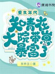 重生年代:知青在大院帶崽暴富了 重生年代:知青在大院帶崽暴富了