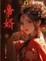 帝婿 帝婿