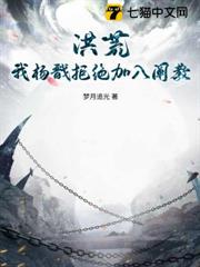 洪荒:我楊戩拒絕加入闡教 洪荒:我楊戩拒絕加入闡教