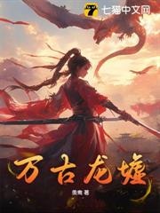 萬古龍墟 萬古龍墟
