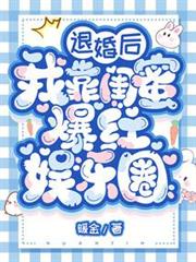 退婚後我靠閨蜜爆紅娛樂圈