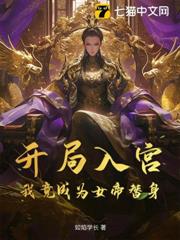 開局入宮,我竟成為女帝替身 開局入宮,我竟成為女帝替身