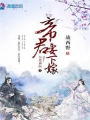 至尊神醫之帝君要下嫁 至尊神醫之帝君要下嫁
